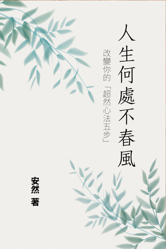 人生何处不春风, 安然