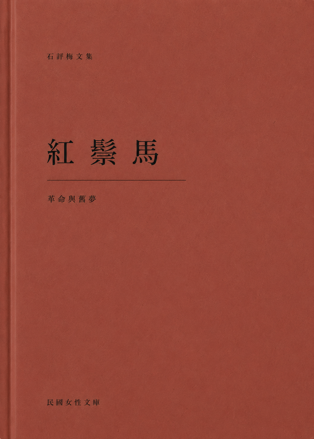 紅鬃馬, Shi Pingmei