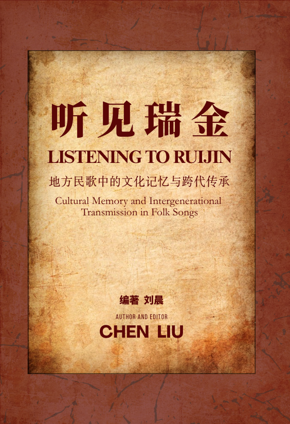 听见瑞金, Chen Liu