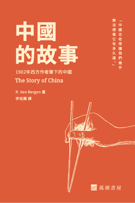 中國的故事, The Story of China, R. Van Bergen